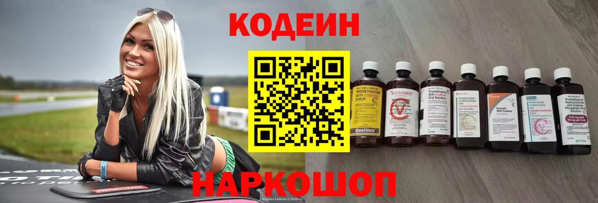Кодеин Purple Drank  Вход с VPN  Горно-Алтайск  Кодеиновый сироп Lean напиток Lean (лин) 
